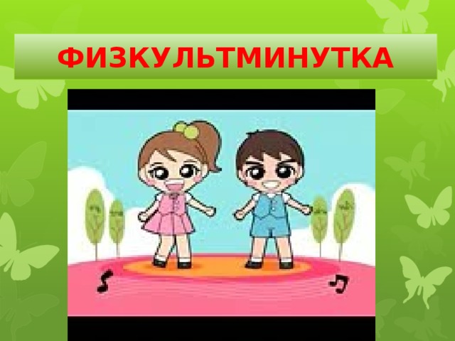 ФИЗКУЛЬТМИНУТКА 