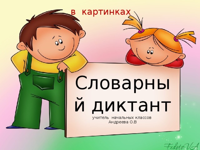 в картинках Словарный диктант  учитель начальных классов  Андреева О.В 