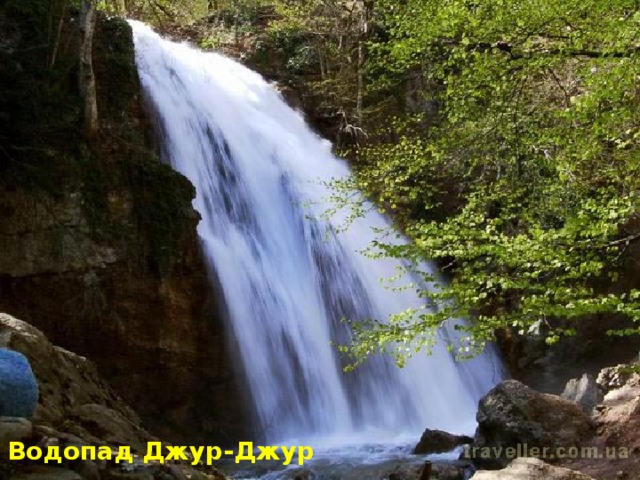 Водопад Джур-Джур 
