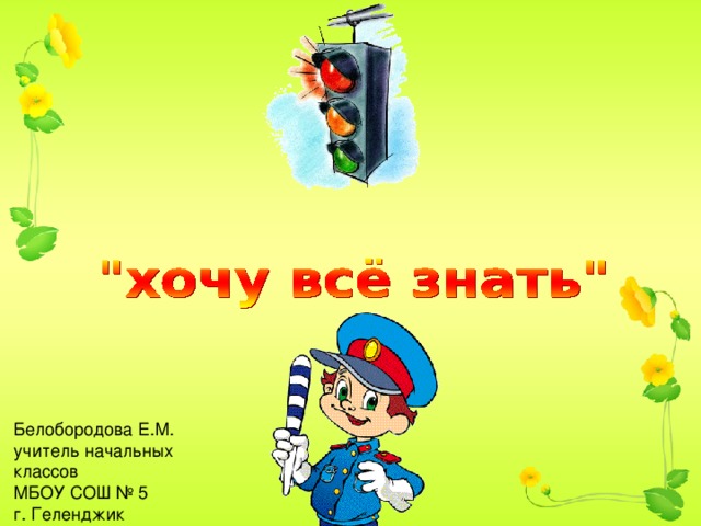 Белобородова Е.М. учитель начальных классов МБОУ СОШ № 5 г. Геленджик 