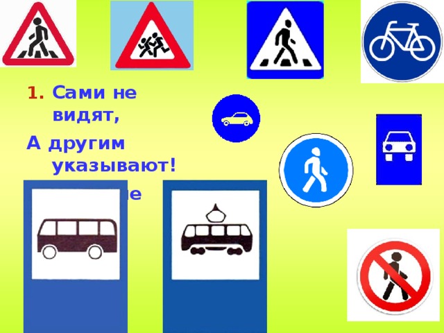 Сами не видят, А другим указывают! Дорожные знаки. 