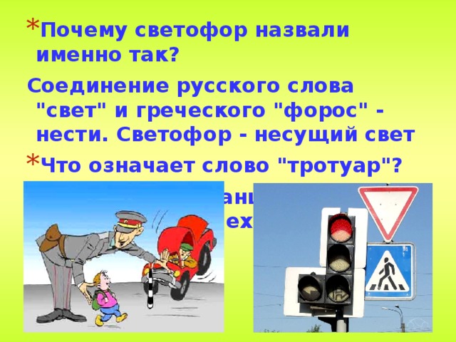 Почему светофор назвали именно так? Соединение русского слова 