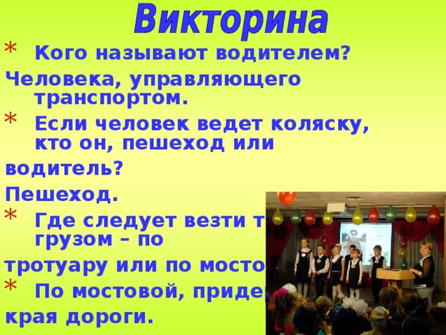 Кого называют водителем? Человека, управляющего транспортом. Если человек ведет коляску, кто он, пешеход или водитель? Пешеход. Где следует везти тележку с грузом – по тротуару или по мостовой? По мостовой, придерживаясь края дороги. 