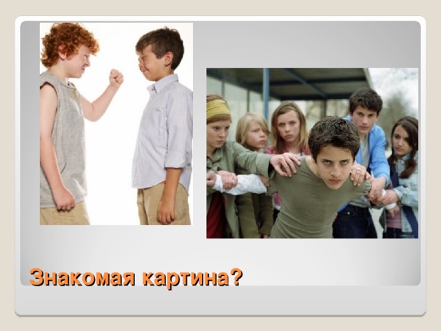Знакомая картина? 