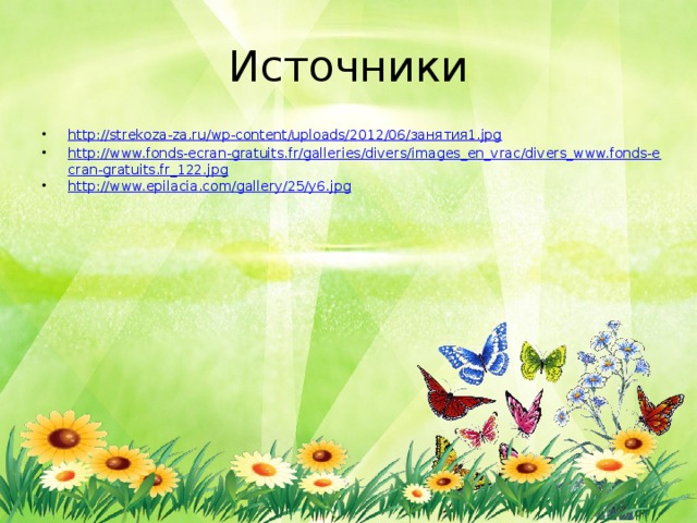 Источники