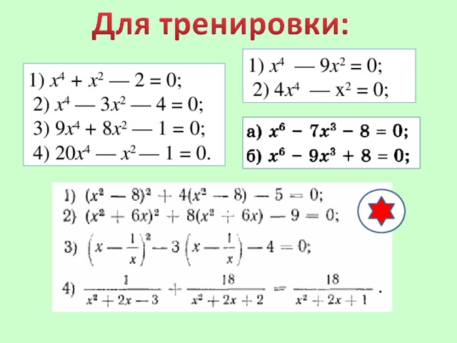 1)  х 4    — 9 х 2  = 0;    2) 4 х 4    — х 2  = 0;  1)  х 4  + х 2  — 2 = 0;    2)  х 4  — 3 х 2  — 4 = 0;    3) 9 х 4  + 8 х 2  — 1 = 0;    4) 20 х 4  —  х 2  — 1 = 0.
