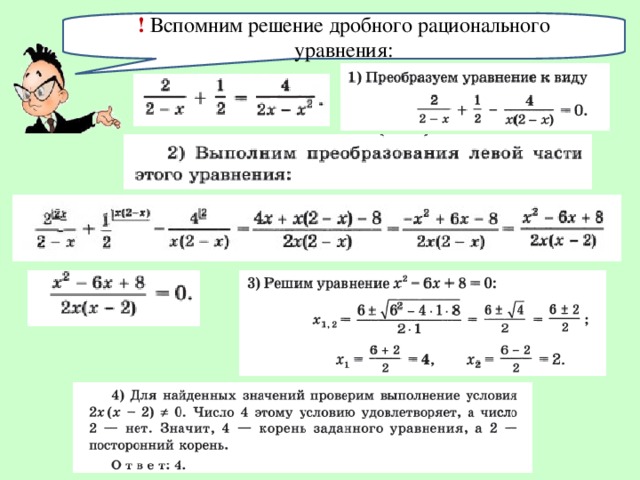 ! Вспомним решение дробного рационального уравнения: