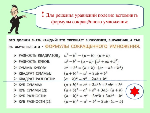 ! Для решения уравнений полезно вспомнить формулы сокращённого умножения: