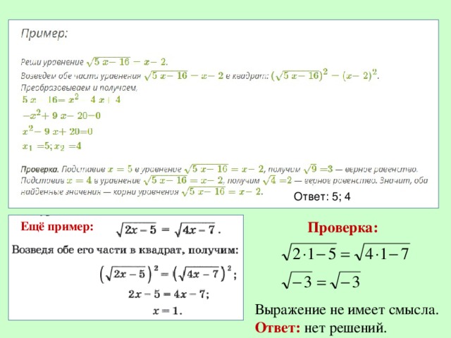 Ответ: 5; 4 Ещё пример: Проверка: Выражение не имеет смысла. Ответ: нет решений.