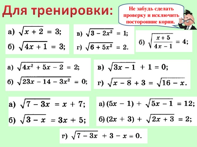 Не забудь сделать проверку и исключить посторонние корни.