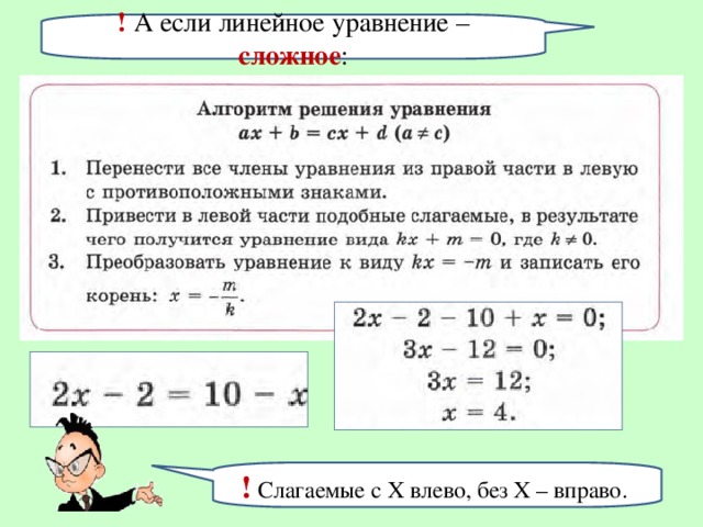 ! А если линейное уравнение – сложное : ! Слагаемые с Х влево, без Х – вправо.
