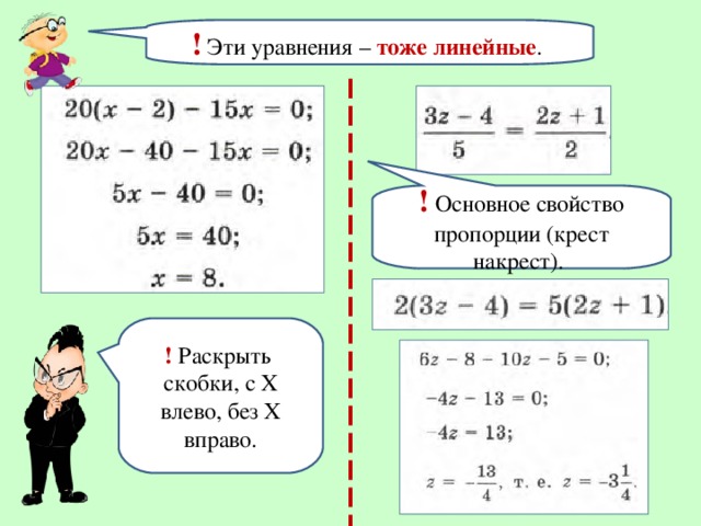 ! Эти уравнения – тоже линейные . ! Основное свойство пропорции (крест накрест). ! Раскрыть скобки, с Х влево, без Х вправо.