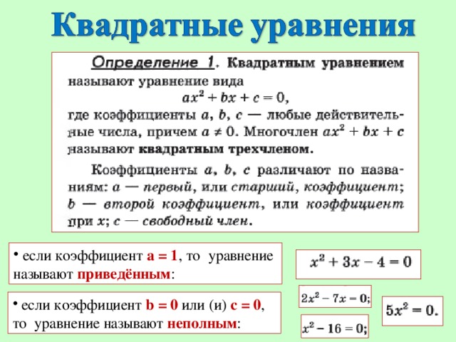 если коэффициент а = 1 , то уравнение называют приведённым :  если коэффициент b = 0 или (и) с = 0 , то уравнение называют неполным :