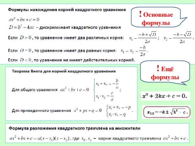 !  Основные формулы !  Ещё формулы