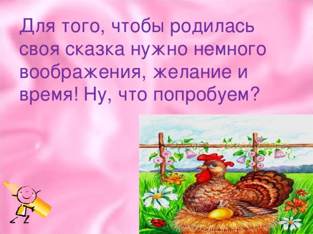 Для того, чтобы родилась своя сказка нужно немного воображения, желание и время! Ну, что попробуем? 