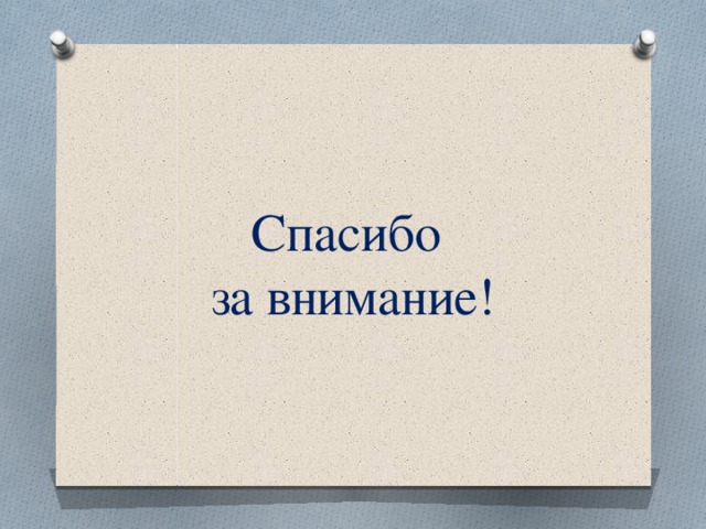 Спасибо  за внимание! 