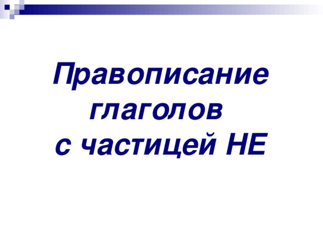 Правописание глаголов  с частицей НЕ 
