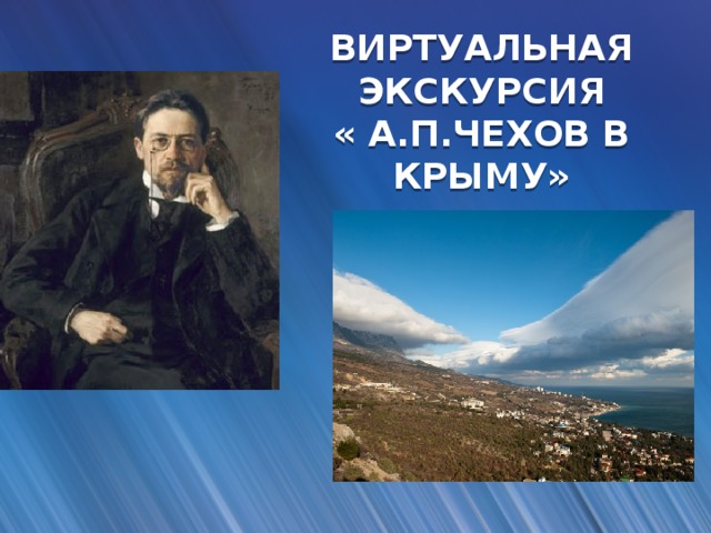 ВИРТУАЛЬНАЯ ЭКСКУРСИЯ « А.П.ЧЕХОВ В КРЫМУ»