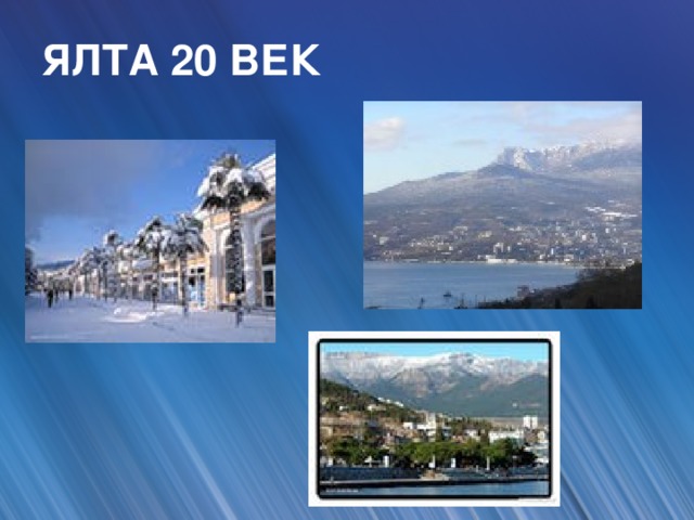 ЯЛТА 20 ВЕК