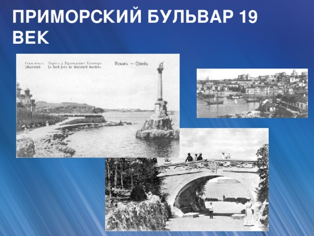 ПРИМОРСКИЙ БУЛЬВАР 19 ВЕК
