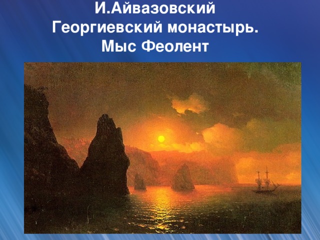 И.Айвазовский  Георгиевский монастырь.  Мыс Феолент