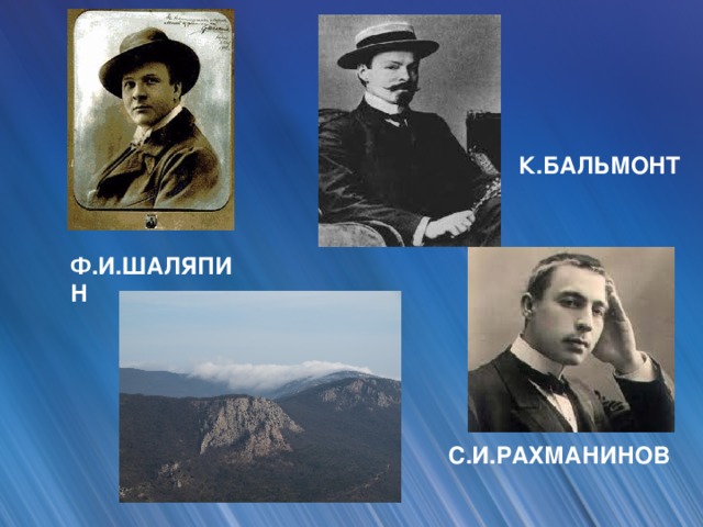К.БАЛЬМОНТ Ф.И.ШАЛЯПИН С.И.РАХМАНИНОВ