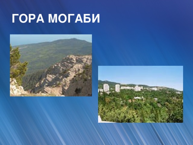 ГОРА МОГАБИ