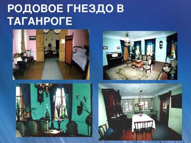 РОДОВОЕ ГНЕЗДО В ТАГАНРОГЕ