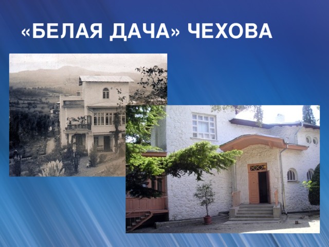 «БЕЛАЯ ДАЧА» ЧЕХОВА