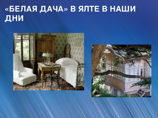 «БЕЛАЯ ДАЧА» В ЯЛТЕ В НАШИ ДНИ