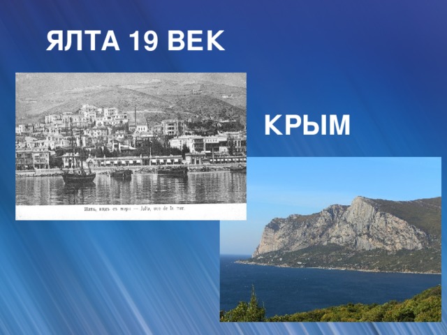 ЯЛТА 19 ВЕК КРЫМ