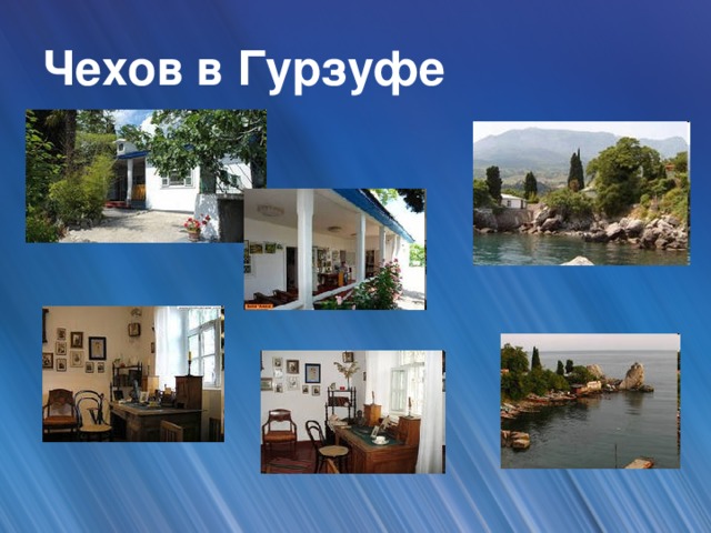 Чехов в Гурзуфе