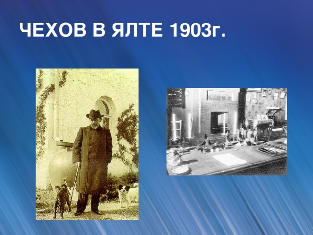 ЧЕХОВ В ЯЛТЕ 1903г.