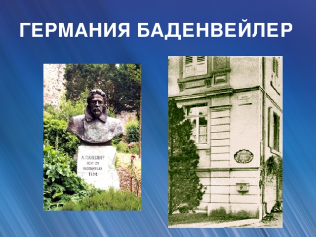 ГЕРМАНИЯ БАДЕНВЕЙЛЕР