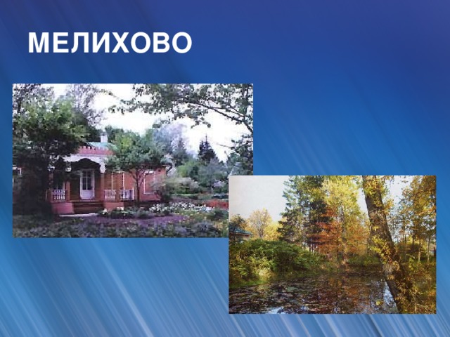 МЕЛИХОВО