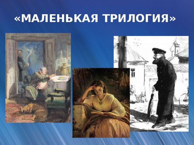 «МАЛЕНЬКАЯ ТРИЛОГИЯ»