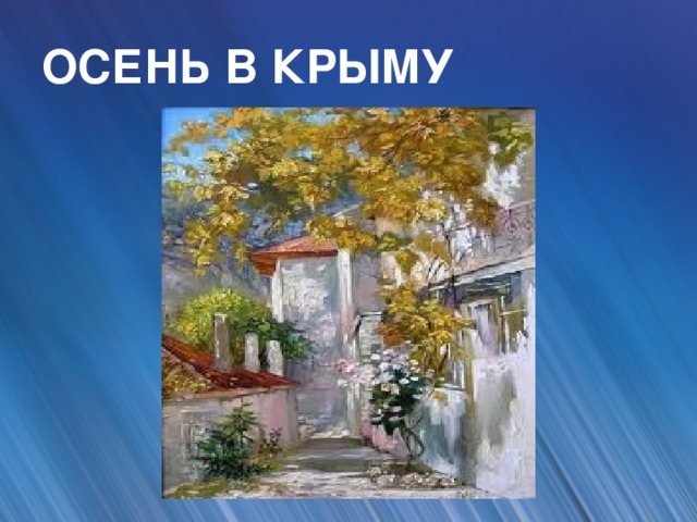 ОСЕНЬ В КРЫМУ