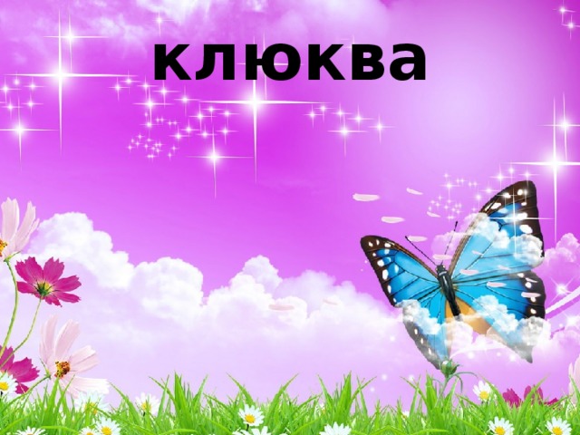 клюква 