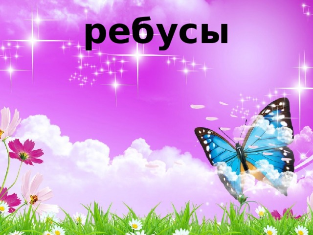 ребусы 