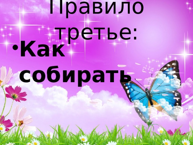 Правило третье: Как собирать 