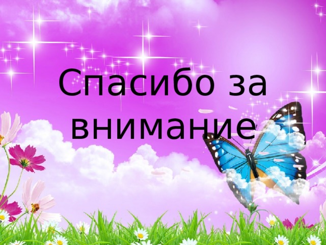Спасибо за внимание 
