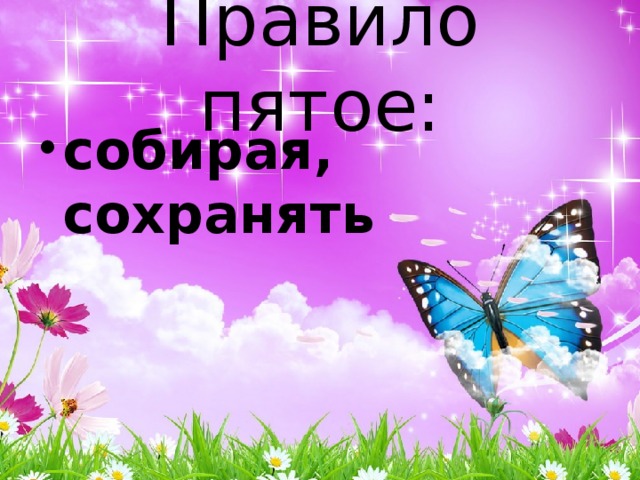 Правило пятое: собирая, сохранять 