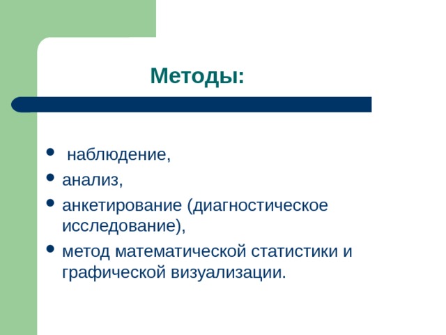  Методы:  наблюдение, анализ, анкетирование (диагностическое исследование), метод математической статистики и графической визуализации. 