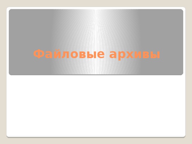 Файловые архивы 
