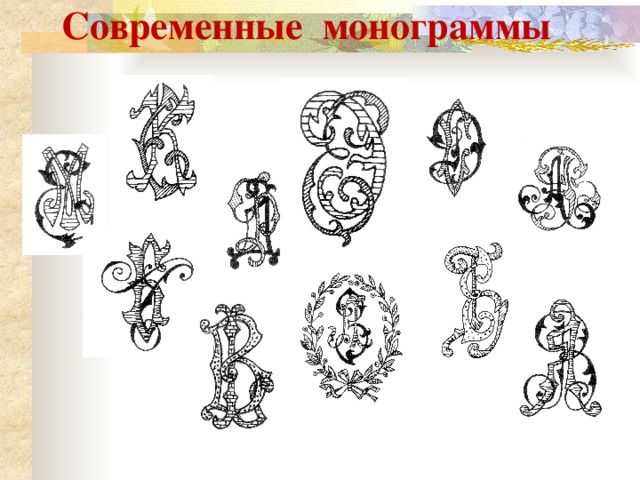 Современные монограммы 
