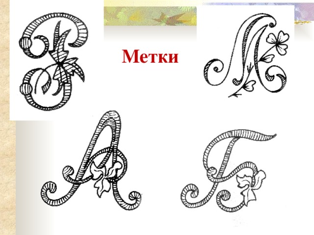  Метки 