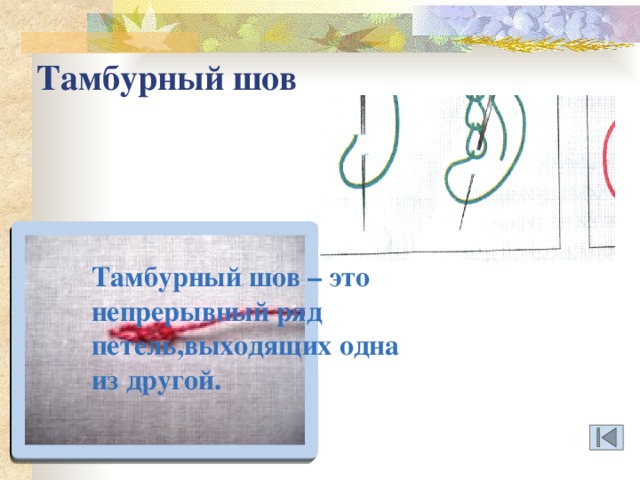 Тамбурный шов Тамбурный шов – это непрерывный ряд петель,выходящих одна из другой. 