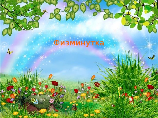Физминутка 