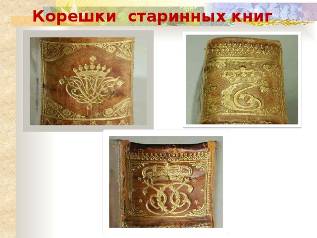                      Корешки старинных книг 