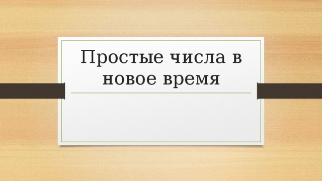 Простые числа в новое время 